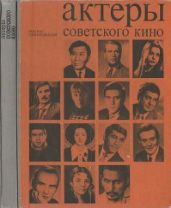 Актеры советского кино (выпуск № 11) - Польская Лидия Ивановна, Хаджимурадова Майя Шихлиевна