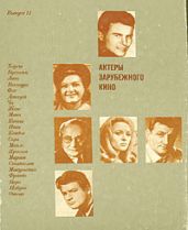 Актеры зарубежного кино (выпуск 11) - Коллектив авторов
