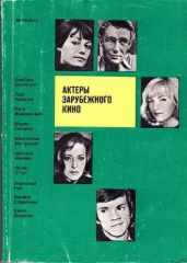 Актеры зарубежного кино (выпуск 12) - Коллектив авторов