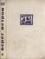Берег ветров. т 1 - Хинт Ааду