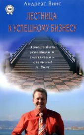 Лестница к успешному бизнесу - Винс Андреас