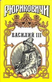 Василий III - Артамонов Вадим Иванович, Тумасов Борис Евгеньевич