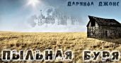 Пыльная буря - Джонс Даринда
