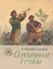 Серебряные трубы - Грусланов Владимир Николаевич, Лободин Михаил Павлович