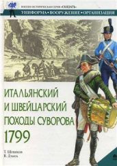 Итальянский и Швейцарский походы Суворова 1799 г. - Шевяков Тимофей Николаевич, Дзысь В.