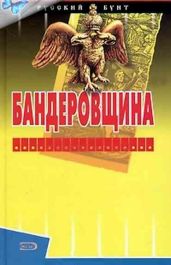 Бандеровщина - Шумов Сергей