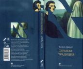Скрытая традиция - Арендт Ханна