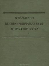 Вл. И. Немирович-Данченко: Очерк творчества - Виленкин Виталий Яковлевич