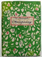 Мейерхольд : В 2 томах. Том 1-й(1874 – 1898) - Волков Николай Дмиртриевич