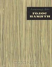 Голос памяти: Театральные впечатления и встречи - Дейч Александр Иосифович