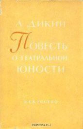 Повесть о театральной юности - Дикий Алексей Дмитриевич
