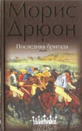 Собрание сочинений в 19 томах. Том 1. Последняя бригада - Дрюон Морис