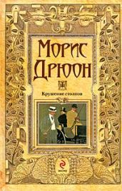 Собрание сочинений в 19 томах. Том 3 Крушение столпов