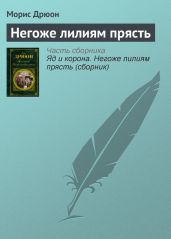Собрание сочинений в 19 томах. Том 9. Негоже лилиям прясть - Дрюон Морис