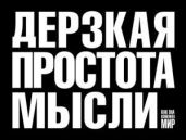 Дерзкая простота мысли. Как она изменила мир - Саатчи Морис