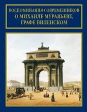 Воспоминания современников о Михаиле Муравьеве, графе Виленском - Розанов Василий Васильевич, Тихомиров Лев Александрович, Турцевич А., Катков М. Н., Мосолов Александр Александрович, Феоктистов Е., Имеретинский Н. К., Войт В. К.