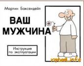 Ваш мужчина. Инструкция по эксплуатации - Баксендейл Мартин