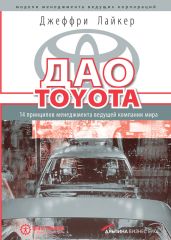 Талантливые сотрудники. Воспитание и обучение людей в духе дао Toyota