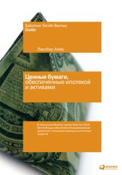 Ценные бумаги, обеспеченные ипотекой и активами - Хейр Лакхбир