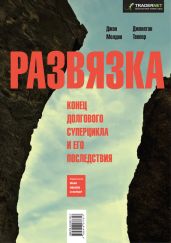 Развязка. Конец долгового суперцикла и его последствия - Молдин Джон, Теппер Джонатан
