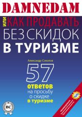 DAMNEDAM, или Как продавать без скидок в туризме - Соколов Александр Алексеевич