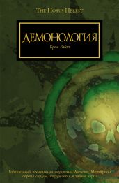 Демонология - Райт Крис