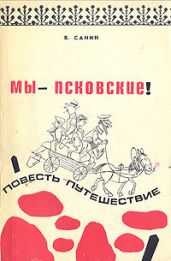 Мы - псковские! - Санин Владимир Маркович