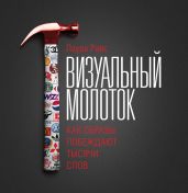 Визуальный молоток. Как образы побеждают тысячи слов - Райс Лаура