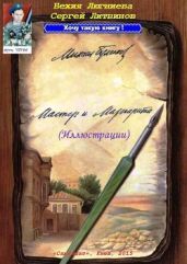 Михаил Булгаков. "Мастер и Маргарита" (иллюстрации) - Люгниева Бехия, Литвинов Сергей