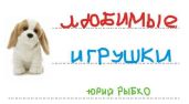 Любимые игрушки - Рыбко Юрий