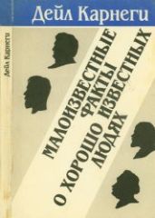 Малоизвестные факты о хорошо известных людях - Карнеги Дейл