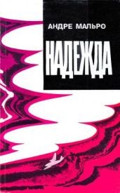 Надежда - Мальро Андре