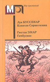 Капитан Сорви-голова. Гамбусино (сб.) - Буссенар Луи Анри, Эмар Густав