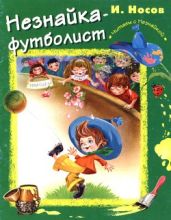 Незнайка-футболист - Носов Игорь Петрович