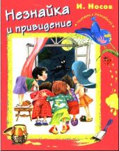 Незнайка и привидение - Носов Игорь Петрович