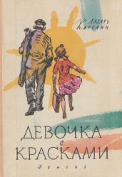 Девочка с красками - Карелин Лазарь Викторович
