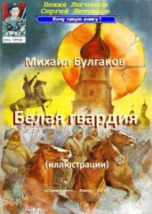 Михаил Булгаков. "Белая гвардия" (иллюстрации) - Люгниева Бехия, Литвинов Сергей