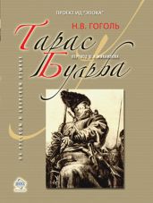 Тарас Бульба (1835 г.) - Гоголь Николай Васильевич