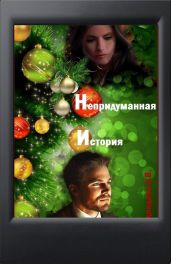 Непридуманная история - Медведева Алёна Викторовна