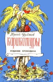 Юрий Узбяков. Карикатуры - Горяев Виталий Николаевич