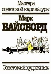 Марк Вайсборд