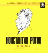 Константин Ротов. Карикатуры - Ефимов Борис Ефимович