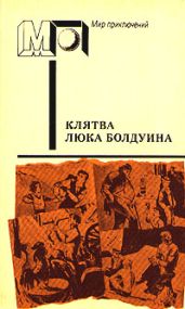 Клятва Люка Болдуина (сб.) - Каллаген Морли, Дэй-Льюис Сесил, Матуте Ана Мария, Мэккин Уолтер