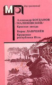 Красная звезда. Крушение республики Итль (ил. С.Трофимова) - Лавренев Борис Андреевич, Богданов Александр Александрович