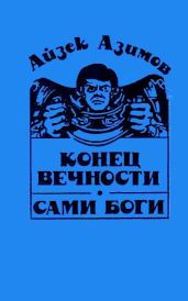 Конец Вечности. Сами боги (ил. А.Кукушкина) - Азимов Айзек