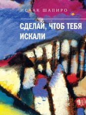 Сделай, чтоб тебя искали (сборник) - Шапиро Исаак