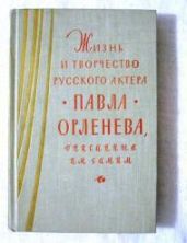 Жизнь и творчество русского актера Павла Орленева, описанные им самим - Орленев П. Н.
