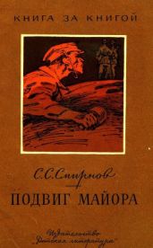 Подвиг майора - Смирнов Сергей Сергеевич