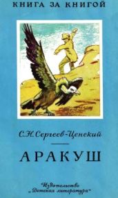 Аракуш. Рассказы - Сергеев-Ценский Сергей Николаевич