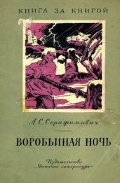 Воробьиная ночь - Серафимович Александр Серафимович
